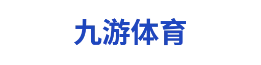 九游体育